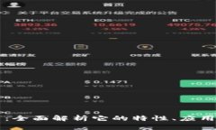 中链虚拟币：全面解析它的特性、应用与未来发
