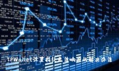 TPWallet设置指纹无法响应的解决办法