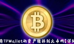 如何将TPWallet的资产转移到火币网？详细指南