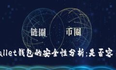: TPWallet钱包的安全性分析：是否容易被盗？