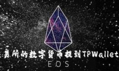 如何将OK交易所的数字货币提到TPWallet的详细步骤