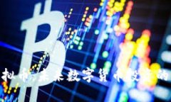 BAA虚拟币：未来数字货币投资的新选择