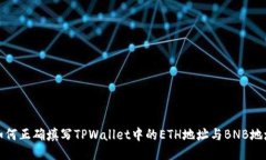 如何正确填写TPWallet中的ETH地址与BNB地址