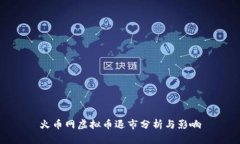 火币网虚拟币退市分析与影响