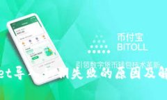 tpwallet导入私钥失败的原因及解决方案