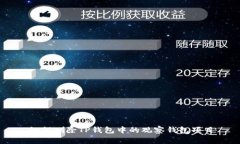 如何删除TP钱包中的观察钱包项目
