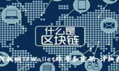 如何找回TPWallet账号和密码：详细指南