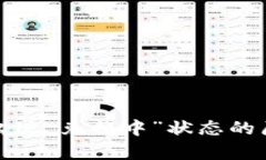 tpwallet闪兑出现“兑换中”状态的原因与解决方案