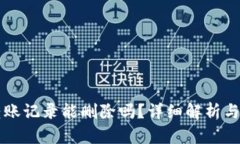TPWallet的转账记录能删除吗？详细解析与相关问题