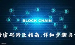 tpwallet支付密码修改指南：详细步骤与常见问题解