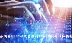 如何将USDT从欧易提到TPWallet的详细指南
