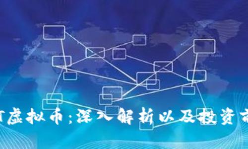 AST虚拟币：深入解析以及投资前景