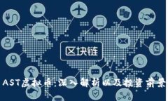 AST虚拟币：深入解析以及投资前景