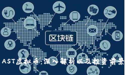 AST虚拟币：深入解析以及投资前景