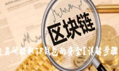 如何在OK交易所提取TP钱包的资金？详解步骤与注