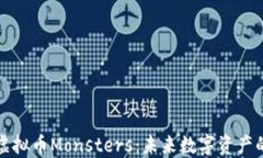解密虚拟币Monsters：未来数字资产的新宠