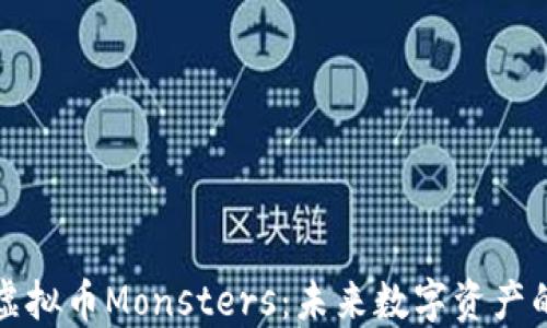 
解密虚拟币Monsters：未来数字资产的新宠