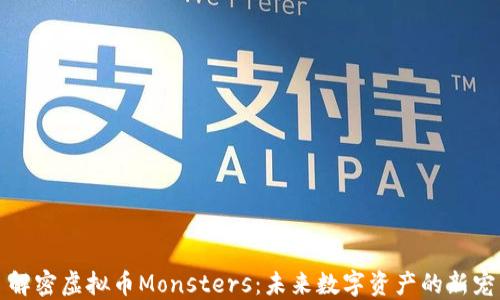 
解密虚拟币Monsters：未来数字资产的新宠