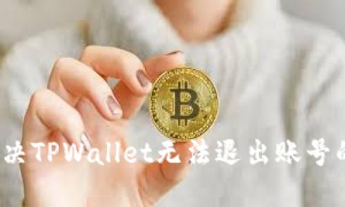 如何解决TPWallet无法退出账号的问题？