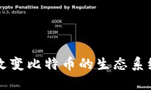 虚拟币如何改变比特币的生态系统与未来发展