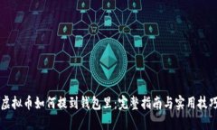 虚拟币如何提到钱包里：完整指南与实用技巧