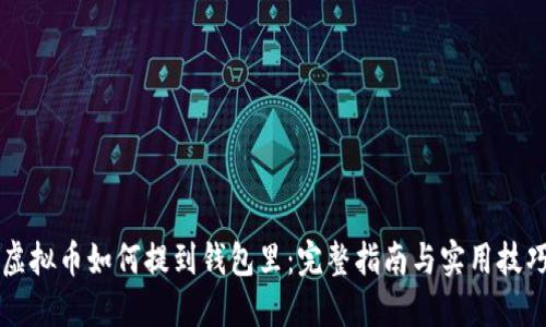 虚拟币如何提到钱包里：完整指南与实用技巧