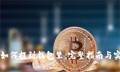 虚拟币如何提到钱包里：完整指南与实用技巧