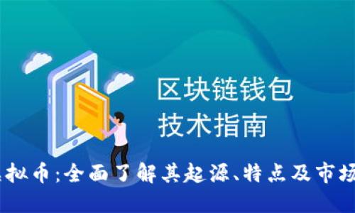 TiT虚拟币：全面了解其起源、特点及市场潜力