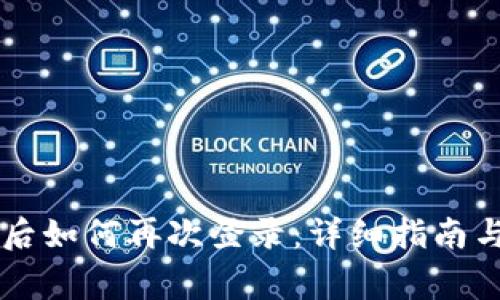 TPWallet退出后如何再次登录：详细指南与常见问题解答