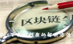TPWallet下载被拦截的解决方法与技巧