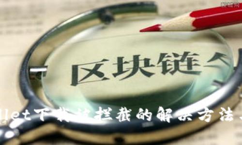 TPWallet下载被拦截的解决方法与技巧
