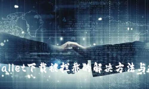 TPWallet下载被拦截的解决方法与技巧