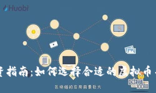 虚拟币投资指南：如何选择合适的虚拟币并获取利润