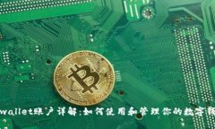 tpwallet账户详解：如何使用和管理你的数字钱包