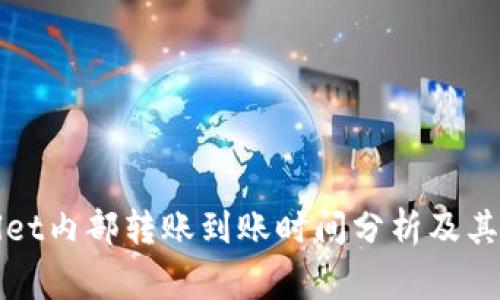 : TPWallet内部转账到账时间分析及其注意事项