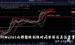 : TPWallet内部转账到账时间分析及其注意事项