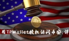 如何使用TPWallet授权访问币安：详细指南