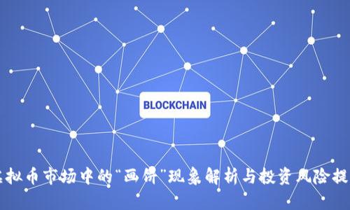 虚拟币市场中的“画饼”现象解析与投资风险提示
