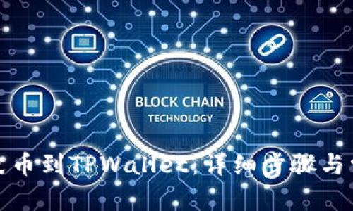 如何添加柴犬币到TPWallet：详细步骤与常见问题解答