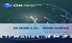 如何添加柴犬币到TPWallet：详细步骤与常见问题解