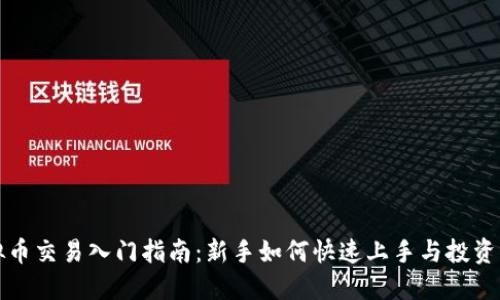 虚拟币交易入门指南：新手如何快速上手与投资策略