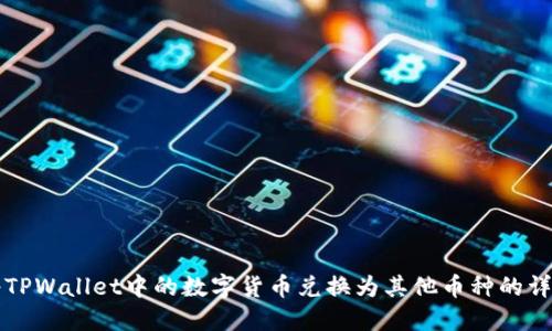 如何将TPWallet中的数字货币兑换为其他币种的详细指南