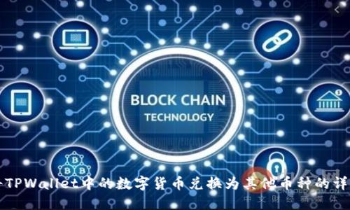 如何将TPWallet中的数字货币兑换为其他币种的详细指南