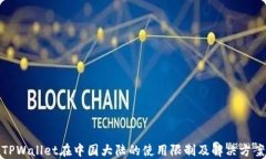 TPWallet在中国大陆的使用限制及解决方案