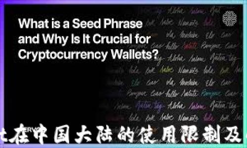 TPWallet在中国大陆的使用限制及解决方案