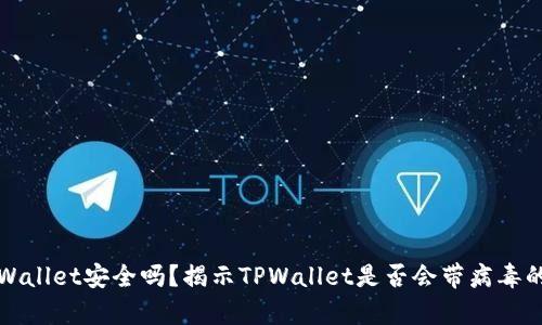 : TPWallet安全吗？揭示TPWallet是否会带病毒的真相