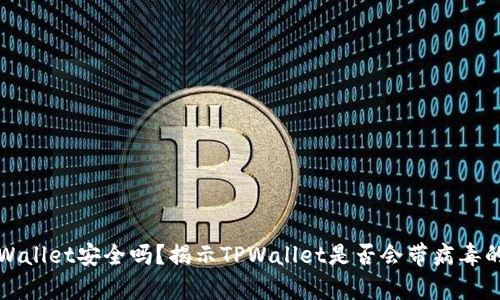: TPWallet安全吗？揭示TPWallet是否会带病毒的真相