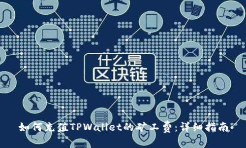 如何充值TPWallet的矿工费：详细指南