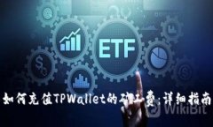 如何充值TPWallet的矿工费：详细指南