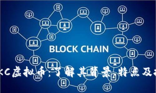 bianziSKC虚拟币：了解其背景、特点及投资策略
